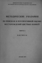 Методические указания по поискам и перспективной оценке месторождений цветных камней (ювелирных, поделочных, декоративно-облицовочных). Выпуск 2. Бирюза