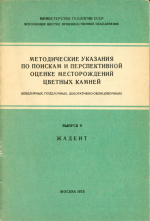 Методические указания по поискам и перспективной оценке месторождений цветных камней (ювелирных, поделочных, декоративно-облицовочных). Выпуск 6. Жадеит
