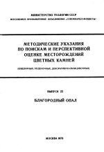 Методические указания по поискам и перспективной оценке месторождений цветных камней (ювелирных, поделочных, декоративно-облицовочных). Выпуск 22. Благородный опал