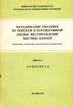 Методические указания по поискам и перспективной оценке месторождений цветных камней (ювелирных, поделочных, декоративно-облицовочных). Выпуск 8. Хризопраз