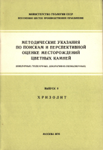 Методические указания по поискам и перспективной оценке месторождений цветных камней (ювелирных, поделочных, декоративно-облицовочных). Выпуск 9. Хризолит