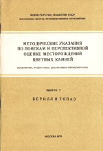 Методические указания по поискам и перспективной оценке месторождений цветных камней (ювелирных, поделочных, декоративно-облицовочных). Выпуск 7. Берилл и топаз