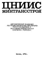 Методические указания по проектированию земляного полотна (выемок) в легковыветривающихся скальных породах