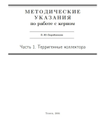 Методические указания по работе с керном. Часть 1. Терригенные коллектора