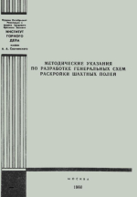 Методические указания по разработке генеральных схем раскройки шахтных полей