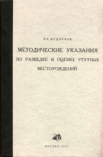 Методические указания по разведке и оценке ртутных месторождений