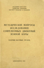 Методические вопросы исследования современных движений земной коры. Сборник научных трудов