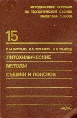 Методическое пособие по геологической съемке масштаба 1:50000. Выпуск 15. Литохимические методы съемки и поисков