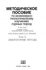 Методическое пособие по инженерно-геологическому изучению горных пород. Том 2. Лабораторные методы