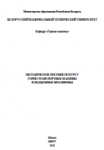 Методическое пособие по курсу горно-транспортные машины и подъемные механизмы