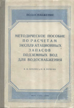 Методическое пособие по расчетам эксплуатационных запасов подземных вод для водоснабжения