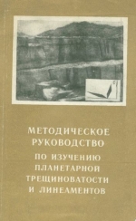 Методическое руководство по изучению планетарной трещиноватости и линеаментов 
