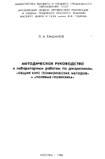 Методическое руководство к лабораторным работам по дисциплинам "Общий курс геофизических методов" и "Полевая геофизика". Сейсморазведка. Часть 1