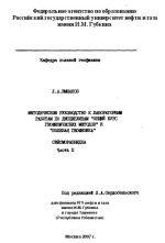 Методическое руководство к лабораторным работам по дисциплинам "Общий курс геофизических методов" и "Полевая геофизика". Сейсморазведка. Часть 2