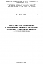 Методическое руководство к лабораторным работам по дисциплинам "Общий курс геофизических методов" и "Полевая геофизика". Сейсморазведка. Часть 1