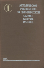 Методическое руководство по геологической съемке масштаба 1:50000. Том 1