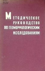 Методическое руководство по геоморфологическим исследованиям