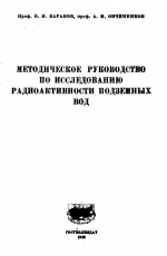 Методическое руководство по исследованию радиоактивности подземных вод