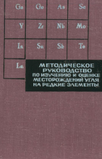 Методическое руководство по изучению и оценке месторождений угля на германий и другие редкие элементы