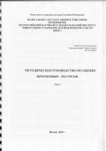 Методическое руководство по оценке прогнозных ресурсов. Том 2