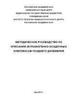 Методическое руководство по описанию вулканогенно-осадочных комплексов позднего докембрия