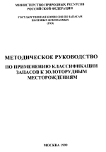 Методическое руководство по применению классификации запасов к золоторудным месторождениям