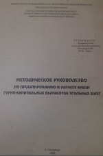 Методическое руководство по проектированию и расчету крепи горно-капитальных выработок угольных шахт