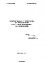 Методическое руководство по проведению георадиолокационных исследований