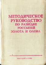 Методическое руководство по разведке россыпей золота и олова