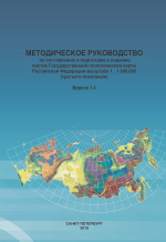 Методическое руководство по составлению и подготовке к изданию листов Государственной геологической карты Российской Федерации масштаба 1 : 1 000 000 (третьего поколения). Версия 1.4