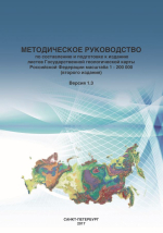 Методическое руководство по составлению и подготовке к изданию листов Государственной геологической карты Российской Федерации масштаба 1 : 200 000 (второго издания). Версия 1.3
