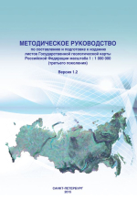 Методическое руководство по составлению и подготовке к изданию листов Государственной геологической карты Российской Федерации масштаба 1 : 1 000 000 (третьего поколения). Версия 1.2