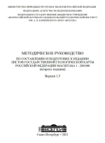 Методическое руководство по составлению и подготовке к изданию листов Государственной геологической карты Российской Федерации масштаба 1 : 200 000 (второго издания). Версия 1.5