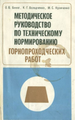 Методическое руководство по техническому нормированию горнопроходческих работ