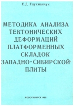 Методика анализа тектонических деформаций платформенных складок Западно-Сибирской плиты
