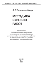 Методика буровых работ