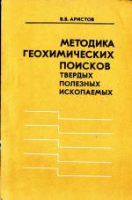 Методика геохимических поисков твердых полезных ископаемых