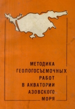 Методика геологосъемочных работ в акватории Азовского моря