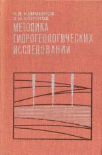 Методика гидрогеологических исследований