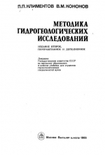 Методика гидрогеологических исследований