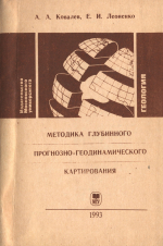 Методика глубинного прогнозно-геодинамического картирования