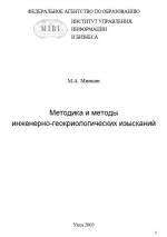Методика и методы инженерно-геокриологических изысканий