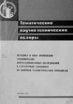 Методика и опыт применения геохимических нефтегазопоисковых исследований в структурных скважинах по опорным газометрическим горизонтам