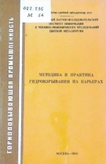 Методика и практика гидровзрывания на карьерах