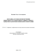 Методика и технология изучения природного и техногенного минерального сырья методом рентгеновской томографии