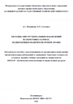 Методика инструментальных наблюдений на береговых склонах, подверженных водной и ветровой эрозии