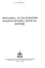 Методика исследования коллекторских свойств кернов