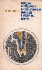 Методика исследования породообразующих минералов в прозрачных шлифах