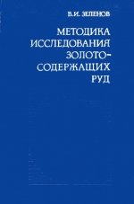 Методика исследования золотосодержащих руд