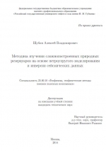 Методика изучения сложнопостроенных природных резервуаров на основе петроупругого моделирования и инверсии сейсмических данных